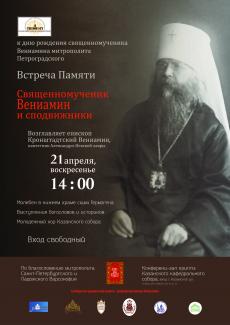 Встреча памяти митрополита Вениамина в Казанском кафедральном соборе.